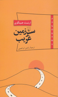 سرزمین غریب (پانوراما 7)