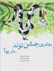 بدترین جشن تولد مار بوآ