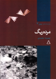 مرده ریگ (نمایشنامه ایرانی)