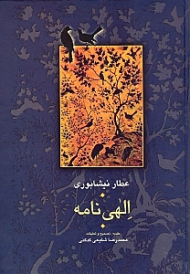 الهی نامه (ویرایش سوم)