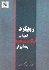 رویکرد احزاب ایالات متحده به ایران