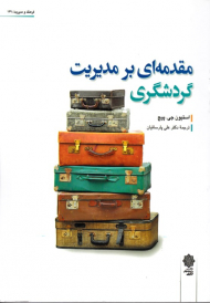 مقدمه ای بر مدیریت گردشگری (فرهنگ و مدیریت 139)