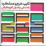 تایپ فرم و عملکرد (راهنمایی بر اصول تایپوگرافی)