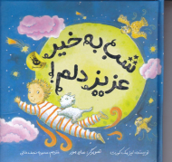 شب به خیر عزیزدلم