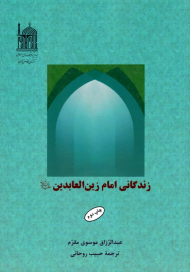 زندگانی امام زین العابدین