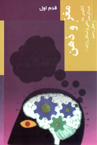 مغز و ذهن (قدم اول)