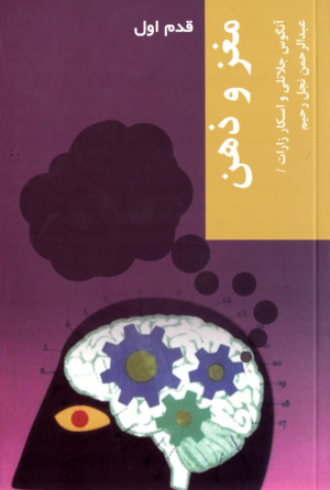 مغز و ذهن (قدم اول)