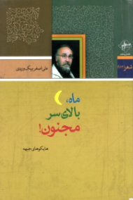 ماه بالای سر مجنون (هایکوهای جبهه)