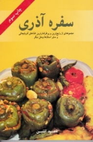 سفره آذری (مجموعه ای از رایج ترین و پرطرفدارترین غذاهای آذربایجانی و سایر استانها و ملل)