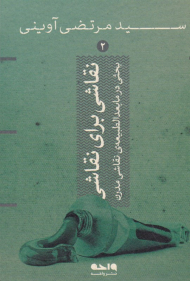 نقاشی برای نقاشی (بحثی در مابعد الطبیعه نقاشی مدرن)