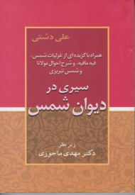 سیری در دیوان شمس