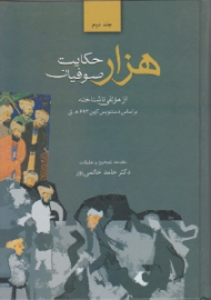 هزار حکایت صوفیان جلد 2: براساس دستنویس کهن 673 ه. ق)