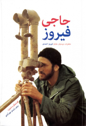 حاجی فیروز (خاطرات دیده بان جانباز فیروز احمدی)