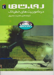 روبات ها (در ماموریت های خطرناک)
