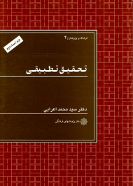 تحقیق تطبیقی (فرهنگ و پژوهش 2)