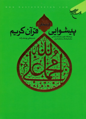 پیشوایی از منظر قرآن کریم