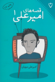 قصه های امیرعلی 1 (ویراست جدید)