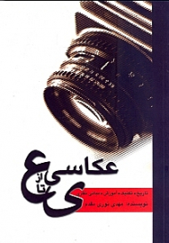 عکاسی از ع تا ی