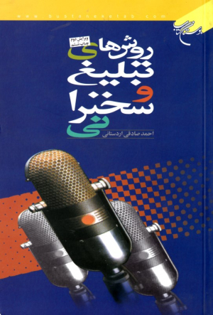 روش های تبلیغ و سخنرانی