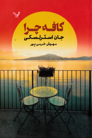 کافه چرا