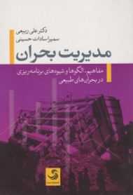 مدیریت بحران (مفاهیم، الگوها و شیوه های برنامه ریزی در بحران های طبیعی)