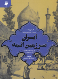 ایران سرزمین ائمه (شرح مسافرت و اقامت 1871-1885 م)