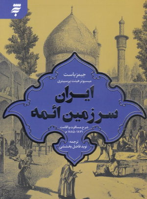 ایران سرزمین ائمه (شرح مسافرت و اقامت 1871-1885 م)
