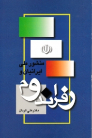 منشور ملی ایرانیان و رفراندم