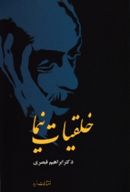 خلقیات نیما