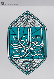 معماری اسلامی (پژوهشکده فرهنگ و هنر اسلامی)