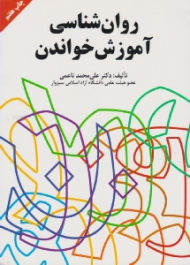 روانشناسی آموزش خواندن