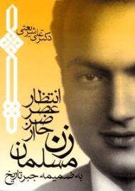 انتظار عصر حاضر از زن مسلمان (به ضمیمه جبر تاریخ)