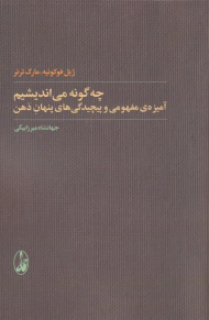 چه گونه می اندیشیم (آمیزه مفهومی و پیچیدگی های پنهان ذهن)