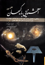 آشنایی با کیهان