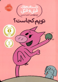 توپم کجاست؟ (داستان های فیلی و فیگی)