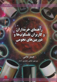 راهنمای خریداران و کاربران تلسکوپ ها و دوربین های نجومی