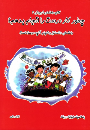 چطور کار درست را انجام بدهم؟ (راهنمای دانستن و انجام دادن آنچه درست است - کتاب راهنمای نوجوانی 2)