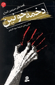 دخمه خونین (قصه های سرزمین اشباح 3)