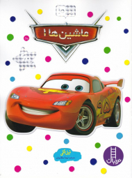 ماشین ها 1 (بچسبان و بیاموز 10)