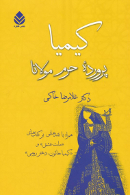 کیمیا پرورده حرم مولانا (همراه با نقدهایی بر کتاب ملت عشق و کیمیا خاتون، دختر رومی)