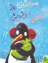 سردترین روز در باغ وحش