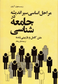 مراحل اساسی سیر اندیشه در جامعه شناسی