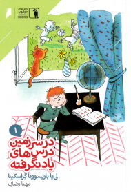 در سرزمین درس های یادنگرفته 1