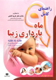 راهنمای کامل 9 ماه بارداری زیبا، هفته به هفته (همراه با ورزش های دوران بارداری و پس از زایمان)