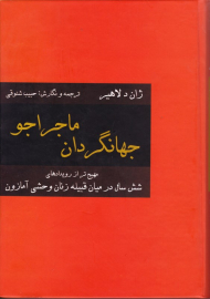 جهانگردان ماجراجو (مهیج تر از رویدادهای شش سال در میان قبیله زنان وحشی آمازون)