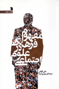 مفهوم فرهنگ در علوم اجتماعی