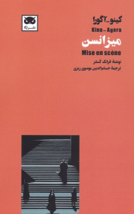 میزانسن (کینو-آگورا)