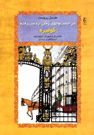 در جستجوی زمان از دست رفته (کومبره)