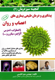 پیشگیری و درمان طبیعی بیماری های اعصاب و روان (گنجینه سبز درمان 4)