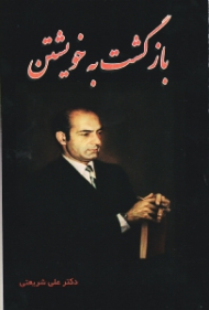 بازگشت به خویشتن